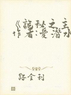 《诡秘之主》 作者:爱潜水的乌贼封面