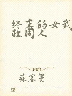 终末的女武神嬴政同人