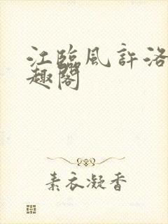 江临风许洛疑笔趣阁