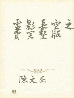 电影长空之王免费完整版