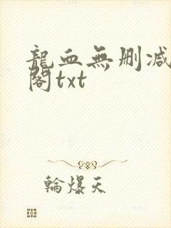 龙血无删减笔趣阁txt