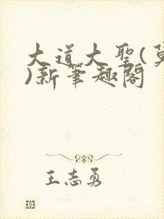大道大圣(莫默)新笔趣阁