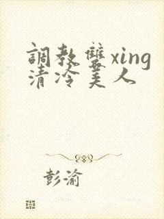 调教双xing清冷美人