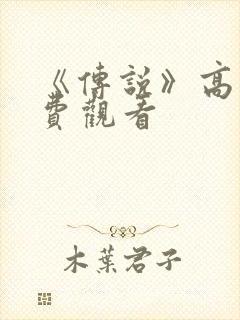 《传说》高清免费观看