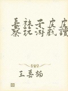 长袜子皮皮和警察玩游戏读后感50字