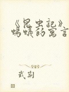 《昆虫记》蝉和蚂蚁的寓言好词好句