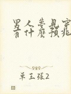 男人梦见穿鞋子有什么预兆