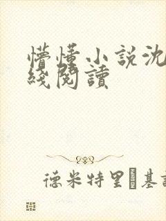 懵懂小说沈思在线阅读