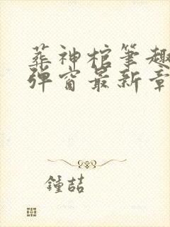 葬神棺笔趣阁无弹窗最新章节封面