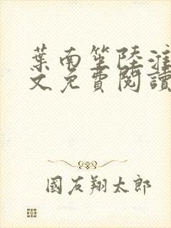 叶南笙陆淮舟全文免费阅读最新章节