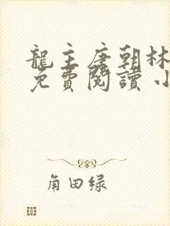 龙主唐朝林轻雪免费阅读 小说封面