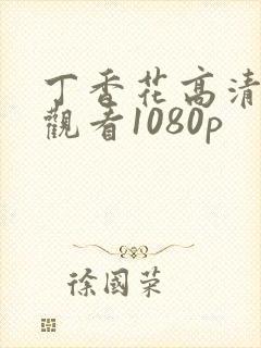 丁香花高清在线观看1080p