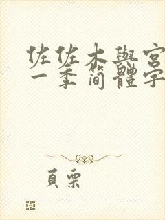 佐佐木与宫野第一季简体字免费封面