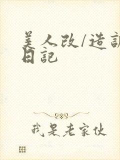美人改/造训诫日记封面