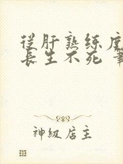 从肝熟练度开始长生不死 笔趣阁