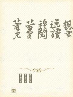 萧若穆逸枫全文免费阅读笔趣阁