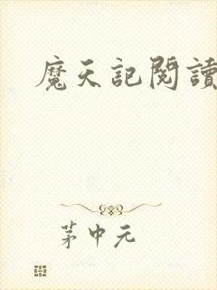 魔天记阅读全