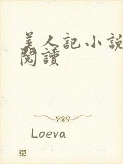 美人记小说免费阅读封面