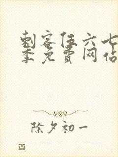 刺客伍六七第五季免费网站封面