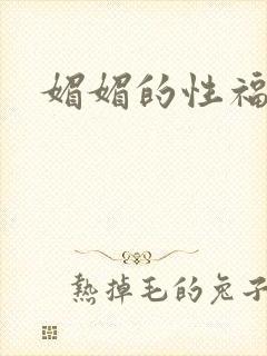 媚媚的性福生活