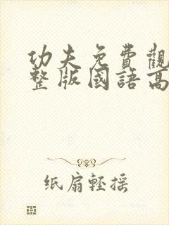 功夫免费观看完整版国语高清电影