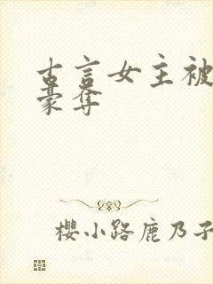 古言女主被强取豪夺