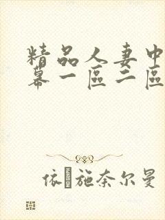 精品人妻中文字幕一区二区