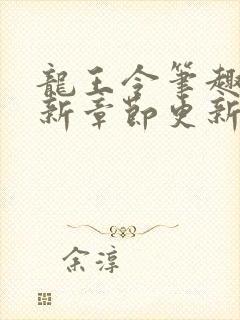 龙王令笔趣阁最新章节更新时间