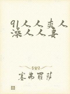 91人人爽人人澡人人妻
