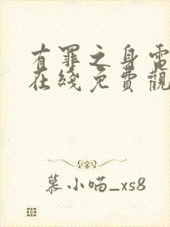 有罪之身电视剧在线免费观看完整版高清