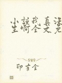 小说我真没想重生啊全文免费阅读封面