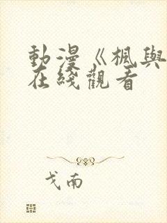 动漫《枫与铃》在线观看封面