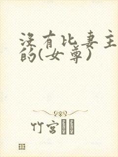 没有比妻主更坏的(女尊)