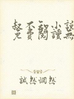 叔不知小说全文免费阅读无弹窗