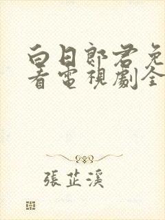 白日郎君免费观看电视剧全集高清封面