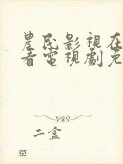 农民影视在线观看电视剧免费高清封面