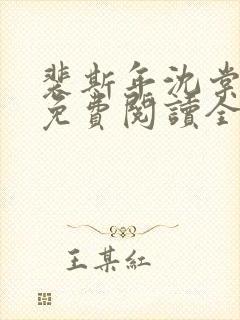 裴斯年沈棠小说免费阅读全文封面