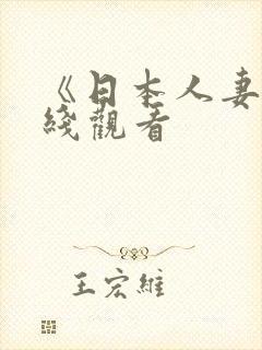 《日本人妻》在线观看