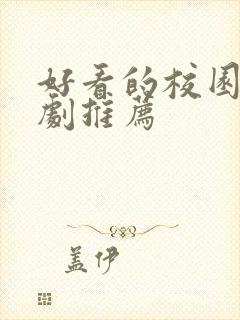 好看的校园爱情剧推荐