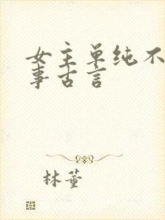 女主单纯不谙世事古言