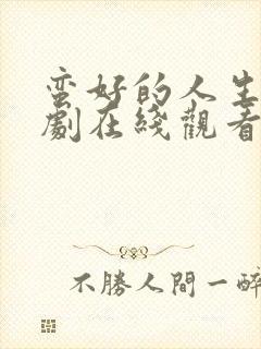 蛮好的人生电视剧在线观看免费观看封面