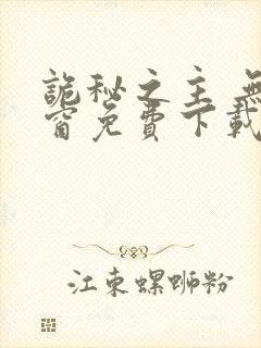 诡秘之主 无弹窗免费下载