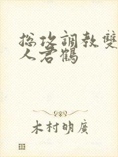 总攻调教双性美人君鹤