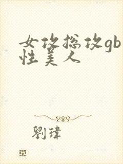 女攻总攻gb双性美人