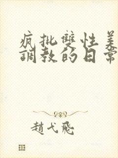 疯批双性美人被调教的日常封面