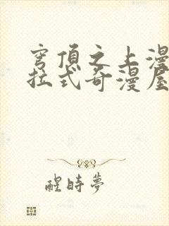 穹顶之上漫画下拉式奇漫屋封面