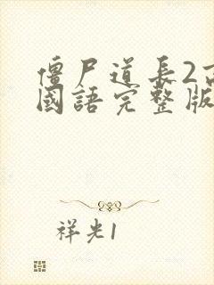 僵尸道长2高清国语完整版封面