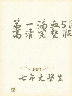 第一滴血5国语高清完整版下载