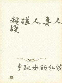 超碰人妻人人在线