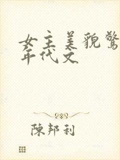 女主美貌惊艳的年代文
